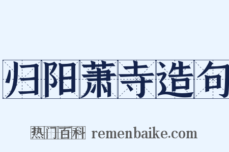 归阳萧寺造句是什么意思的图片